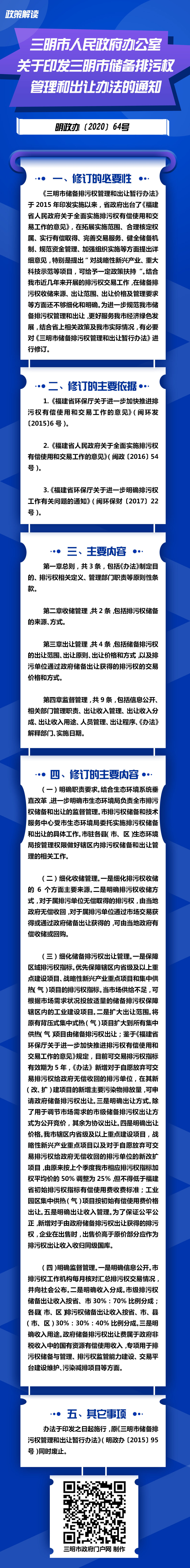 三明市人民政府办公室关于印发三明市储备排污权管理和出让办法的通知.jpg