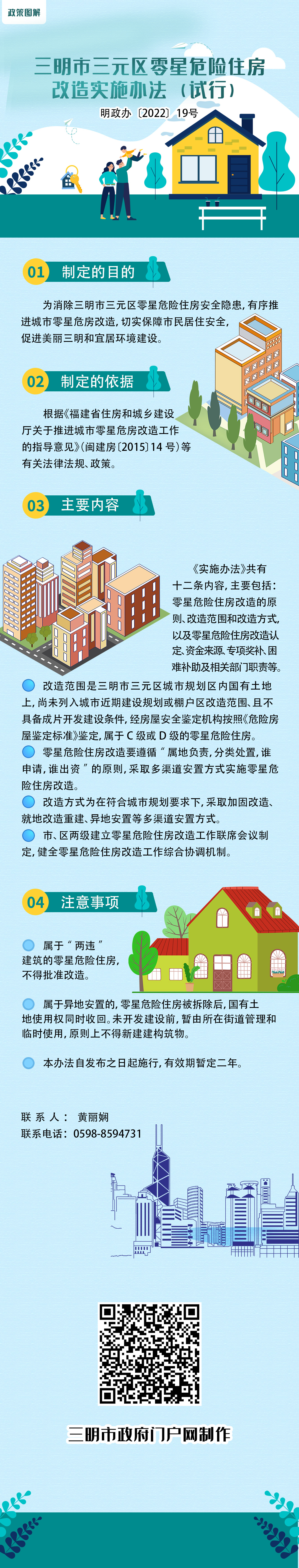 三明市三元区零星危险住房改造实施办法（试行）.jpg