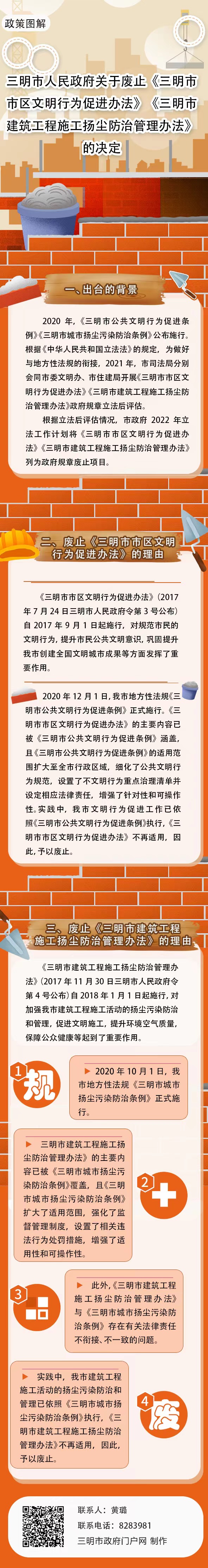 《三明市人民政府关于废止〈三明市市区文明行为促进办法〉〈三明市建筑工程施工扬尘防治管理办法〉的决定》政策解读.jpg