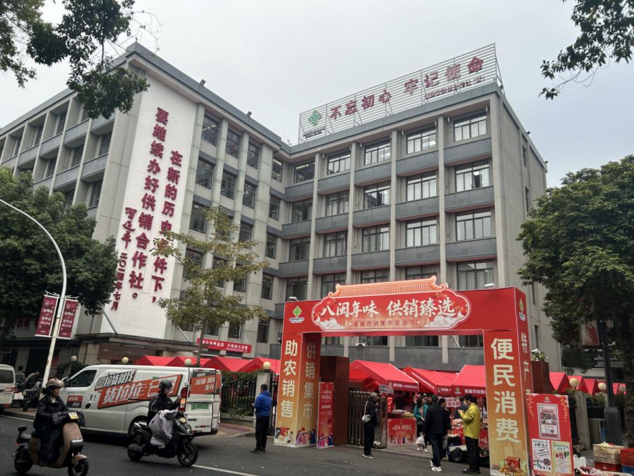 市供销社组织参加“八闽年味 供销臻选”福建供销集市年货节