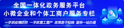 全国一体化政务服务平台小微企业和个体工商户服务专栏