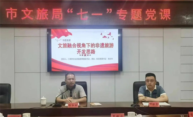 三明市文化和旅游局机关党委举办专题党课