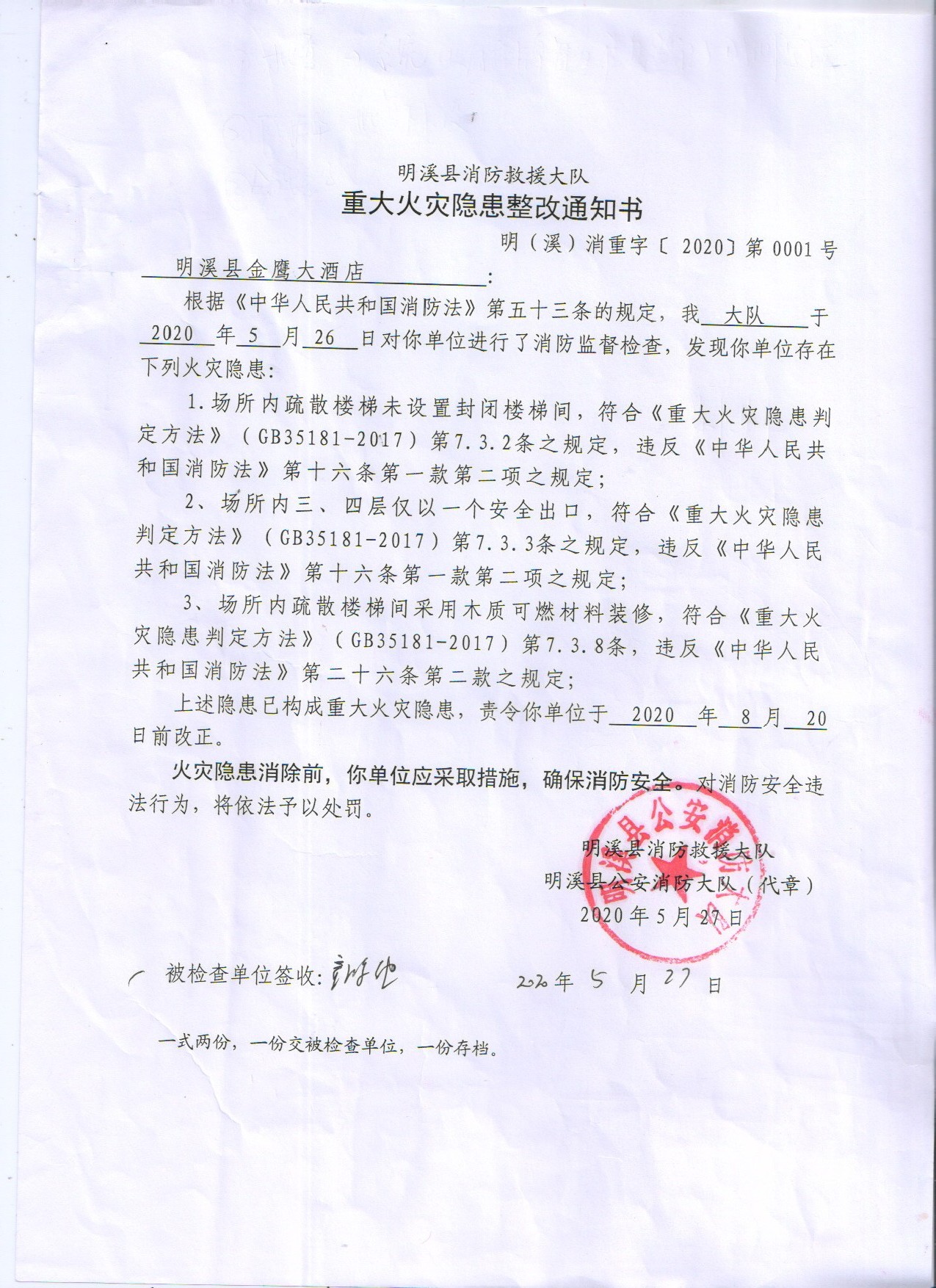 金鹰大酒店重大火灾隐患整改通知书.jpg