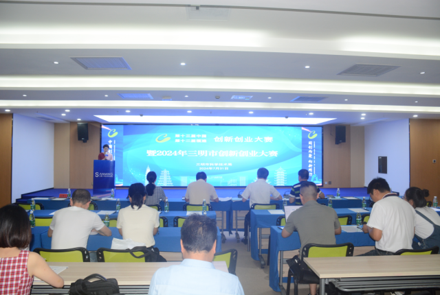 我市成功举办2024年三明市创新创业大赛